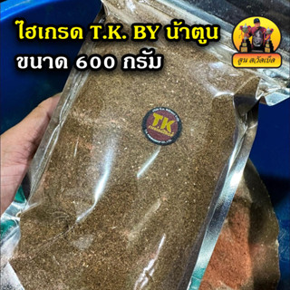 ไฮเกรด T.K. BY น้าตูน 1ห่อ 600กรัม