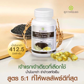 น้ำมันงาดำรำข้าว สุภาพโอสถ จำนวน 60 Cap 1 กระปุก
