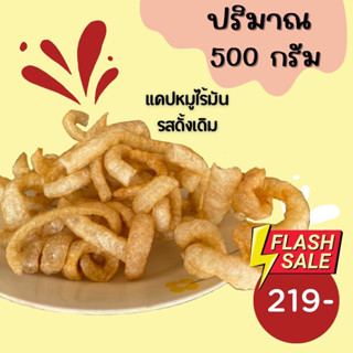 แคปหมูไร้มัน รสดั้งเดิม ขนาด500g.