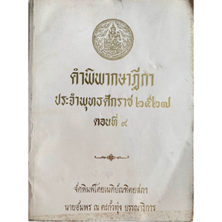 คำพิพากษาศาลฎีกา พ.ศ. 2527 เล่มที่ 9