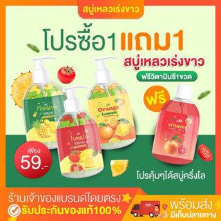 สบู่เหลวเจจู สูตรส้มเลือดเร่งขาว1แถม1 59฿