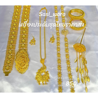 เครื่องประดับชุดไทย งานครบชุดสีรมดำ