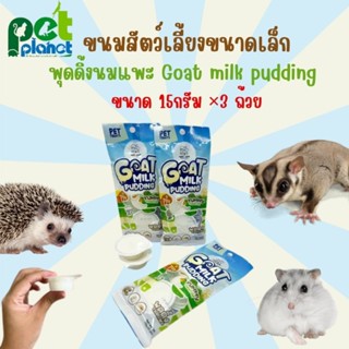 [15กรัม×3ถ้วย] ขนมสัตว์เลี้ยงขนาดเล็ก Gold milk Pudding พุ้ดดิ้งนมแพะ ขนมสำหรับ ชูก้าไกรเดอร์ หนูแฮมเตอร์ เม่นแคระ