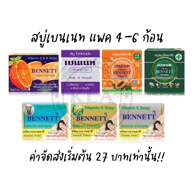 สบู่เบนเนท ขนาด 130 กรัม สบู่สมุนไพรเบนเนท สบู่วิตามินอี เบนเนทส้ม Bennett เบนเนทแท้