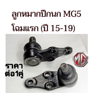 ลูกหมากปีกนก  MG5  โฉมแรก ( ปี15-19 ) เกรดOEM​