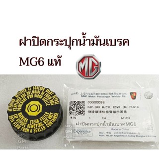 ฝาปิดกระปุกน้ำมันเบรค  MG6 ของแท้