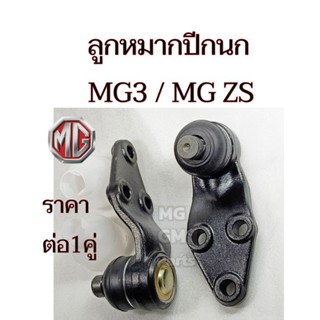 ลูกหมากปีกนก MG3 / MG ZS (ตรงรุ่นเลขPart 30009797) ราคาต่อ1คู่ ของใหม่ คุณ​ภาพ​ดี​OEM​