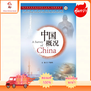 หนังสือ A Survey of China 中国概况（第2版）A Survey of China (2nd Edition)