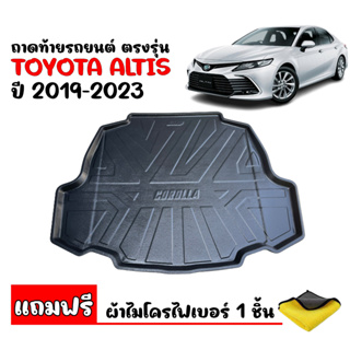 (สต๊อกพร้อมส่ง) ถาดท้ายรถยนต์ ตรงรุ่น TOYOTA ALTIS 2019-2023 (แถมผ้า) ถาดสำภาระท้ายรถ ถาดสัมภาระ ถาดท้าย ถาดท้ายรถ