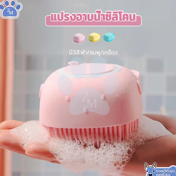 แปรงอาบน้ำสัตว์เลี้ยง แบบซิลิโคน สามารถใส่เจลและแชมพูได้ ใช้งานง่าย สะดวกสบาย