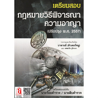 ติวเตอร์หมู กฎหมายวิธีพิจารณาความอาญา (ปรับปรุงใหม่ พ.ศ.2557) ฉบับเตรียมสอบ นายร้อยตำรวจ / นายสิบตำรวจ (BL)