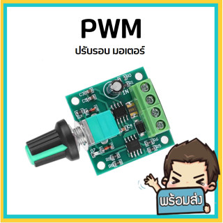 PWM module ปรับรอบมอเตอร์ รอบพัดลม 2A