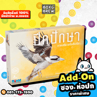 ปีกปักษา ภาคเสริมนกโอเชียเนีย Wingspan: Oceania Expansion[ฟรีของแถม] (TH) board game บอร์ดเกม