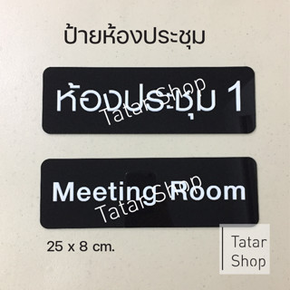 ป้ายชื่อห้องประชุม ทำจากอะคริลิค