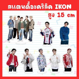 พร้อมส่ง-สแตนดี้อะคริลิค ไอคอน IKON