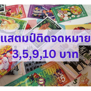 💌 แสตมป์ติดจดหมายหน้าดวง 3,5,9,10 บาท คละลาย พร้อมส่ง!! (เลือกลายไม่ได้)
