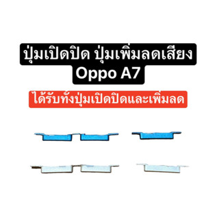 ปุ่มกด oppo A7 ปุ่มเปิดปิด ปุ่มเพิ่มเสียง ปุ่มลดเสียง ปุ่มoppo ปุ่มกดข้าง ปุ่มออปโป้ ปุ่มออปโป ปุ่มมือถือ สินค้าพร้อมส่ง