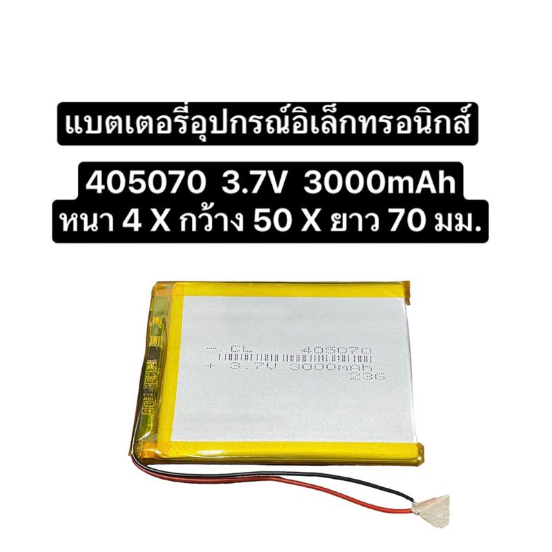 แบตเตอรี่ 405070 3.7V 3000mAh Battery Lithium Polymer Li-Po แบตเตอรี่ Mp3 MP4 MP5 PSP แบตเตอรี่ลำโพง
