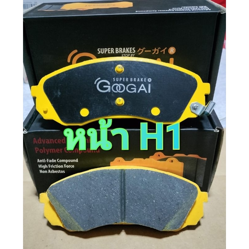 ผ้าเบรคหน้า/หลัง hyundai h1 GOOGAI KIRIN 650C.  เบรคหนึบสั่งได้