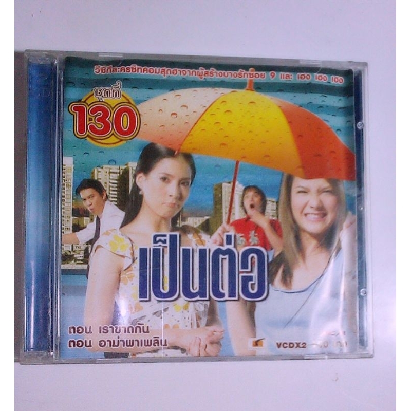 [VCD] เป็นต่อ ชุดที่ 130