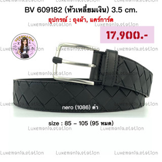 👜: New!! Bottega Veneta Belt หัวเหลี่ยมเงิน สานใหญ่ 3.5 cm ‼️ก่อนกดสั่งรบกวนทักมาเช็คสต๊อคก่อนนะคะ‼️