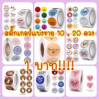 ❕แบ่งขาย 10 ดวง 20 ดวง❕สติ๊กเกอร์ขอบคุณ THANK YOU ✨