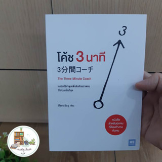 หนังสือ โค้ช 3 นาที (The Three-Minute Coach)