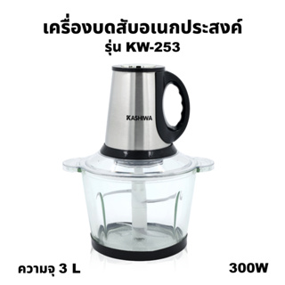 Kashiwa เครื่องบดสับ 300W รุ่น KW-253 ปั่น ผสมอาหาร อเนกประสงค์