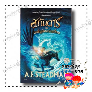 หนังสือ สกันดาร์กับจอมโจรขโมยยูนิคอร์น เล่ม 2 ผู้เขียน: A.F. Steadman  สำนักพิมพ์: นานมีบุ๊คส์ (ชุมชนนิยมอ่าน)