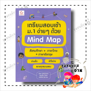 หนังสือ เตรียมสอบเข้า ม.1 ง่ายๆ ด้วย Mind Map ผู้เขียน: ณัชชา,ณิชาภัทร,กมลทิพย์  สำนักพิมพ์: GANBATTE(ชุมชนนิยมอ่าน)