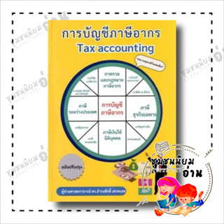 หนังสือ การบัญชีภาษีอากร TAX ACCOUNTING ผู้เขียน: ธำรงศักดิ์ เศวตเลข  สำนักพิมพ์: ศูนย์หนังสือจุฬา/chula