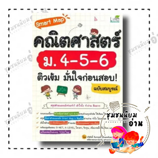 หนังสือ Smart Map คณิตศาสตร์ ม.4-5-6 ติวเข้ม มั่นใจก่อนสอบ! ฉบับสมบูรณ์ ผู้เขียน: ทวีศักดิ์ จันทรมณี สนพ. ไลฟ์ บาลานซ์