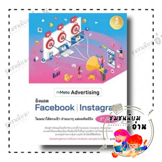 หนังสือ Meta Advertising ยิงแอด Facebook Instagram 3rd Edition ผู้เขียน: ศุภณัฐ สุขโข  สำนักพิมพ์: อินโฟเพรส