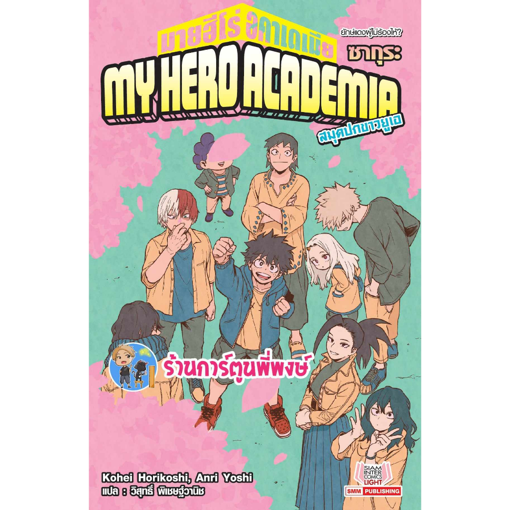 นิยาย My Hero Academia มายฮีโร่ อคาเดเมีย -สมุดปกขาวยูเอ ซากุระ เล่ม 6 หนังสือ Novel มายฮีโร่ smm พี