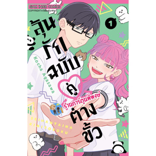 ลุ้นรักฉบับคู่ต่างขั้ว เล่ม 1 หนังสือ การ์ตูน มังงะ  ลุ้นรัก ฉบับคู่ ต่างขั้ว smm พี่พงษ์ พี่พง 30/8/66