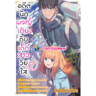 อดีตนักผจญภัยกับเด็กสาววัยใส เล่ม 10  หนังสือ การ์ตูน มังงะ อดีต นักผจญภัย เด็กสาววัยใส smm พี่พงษ์ 30/8/66