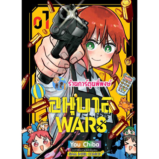 อนุบาล WARS เล่ม 1 หนังสือ การ์ตูน มังงะ  อนุบาล WARS  อนุบาลWARS smm พี่พงษ์ พี่พง 30/8/66