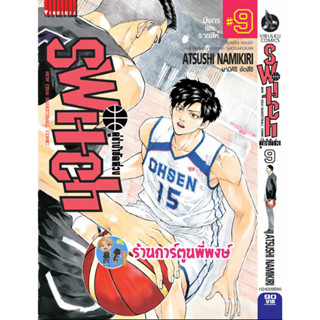 SWITH คู่ซ่าบ้ายัดห่วง เล่ม 9 หนังสือ การ์ตูน มังงะ คู่ซ่า บ้า ยัดห่วง vb พี่พงษ์ พี่พง 23/8/66