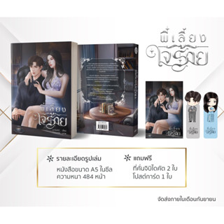 (Pre-order ร้านส่ง ก.ย.) พี่เลี้ยงใจร้าย / มานินทร์