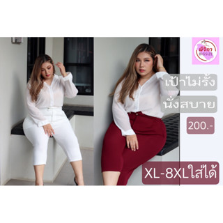 กางเกงขา5ส่วนไซสใหญ่สำหรับสาวพลัสไซส์xL-8xLใส่ได้