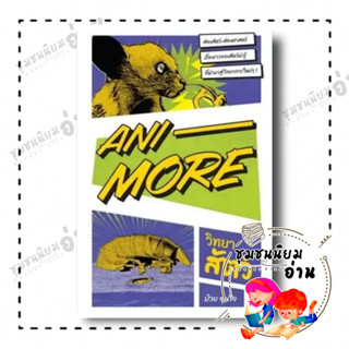 หนังสือ  Ani-More วิทยาสัตว์ ผู้เขียน: ป๋วย อุ่นใจ และ นรภัทร ปีสิริกานต์  สำนักพิมพ์: มติชน/matichon (ชุมชนนิยมอ่าน)