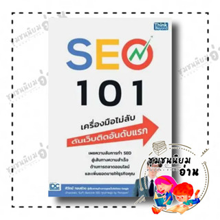 หนังสือ SEO 101 เครื่องมือไม่ลับ ดันเว็บติดอันดับแรก ผู้เขียน: ศิวัตม์ ทองช่วง  สำนักพิมพ์: ธิงค์บียอนด์ (ชุมชนนิยมอ่าน)