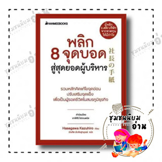 หนังสือ พลิก 8 จุดบอด สู่สุดยอดผู้บริหาร(ปกใหม่) ผู้เขียน: HASEGAWA KAZUHIRO  สำนักพิมพ์: นานมีบุ๊คส์