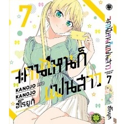 จะคนไหน ก็แฟนสาว เล่ม 1 - 7 (หนังสือการ์ตูน มือหนึ่ง) by unotoon