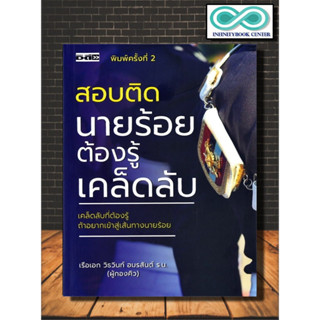 หนังสือ สอบติดนายร้อยต้องรู้เคล็ดลับ : การแนะแนวการศึกษา ข้อสอบและเฉลย นักเรียนนายร้อย เตรียมสอบทหาร