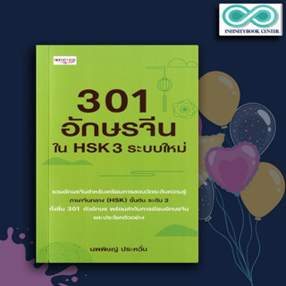 หนังสือ 301 อักษรจีนใน HSK 3 ระบบใหม่ : การใช้ภาษาจีน คำศัพท์ภาษาจีน คู่มือสอบวัดระดับความรู้ภาษาจีน HSK ตัวอักษรจีน