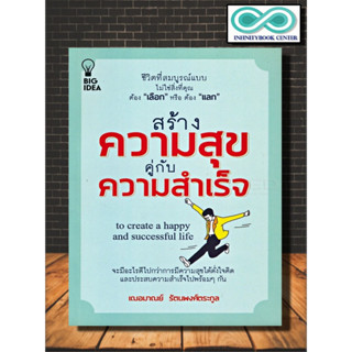 หนังสือ สร้างความสุขคู่กับความสำเร็จ : การพัฒนาตนเอง ความสุข ความสำเร็จ การดำเนินชีวิต จิตวิทยาประยุกต์