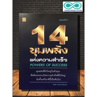 หนังสือ 14 ขุมพลังแห่งความสำเร็จ Powers Of Success : จิตวิทยา การพัฒนาตนเอง ความสำเร็จ แรงบันดาลใจ ความคิดและการคิด