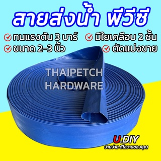 สายส่งน้ำ สายผ้าใบ สายพีวีซี  PE ขนาด 2 - 4 นิ้ว รองรับแรงดัน 4 บาร์  ขนาดความยาว 30 เมตร 40 เมตร และ 50 เมตร
