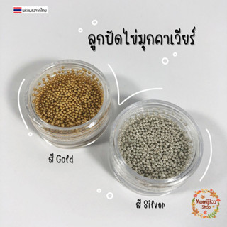 [พร้อมส่ง] ลูกปัด ไข่มุก คาเวียร์ - แต่งเล็บ เฟรมการ์ด เรซิ่น Griptok Handmade/DIY